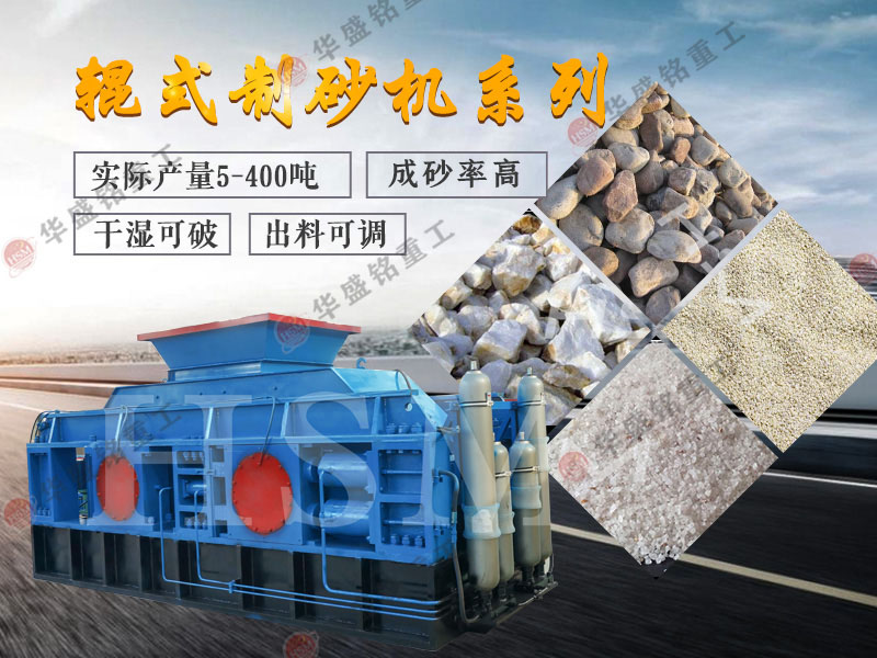 新型對輥制砂機制砂效果怎樣